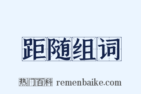 距随组词是什么意思的图片